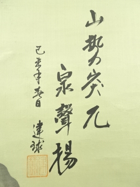 道具 ] - 道具 中国 建球筆 水墨山水 肉筆絹本掛軸（保護箱